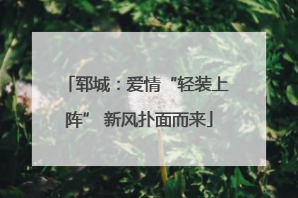 郓城：爱情“轻装上阵” 新风扑面而来